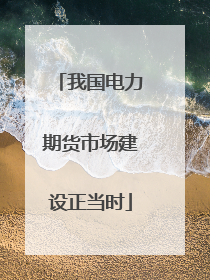 我国电力期货市场建设正当时