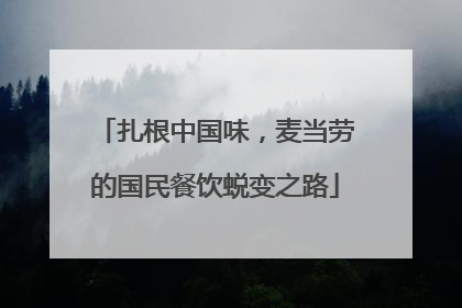 扎根中国味，麦当劳的国民餐饮蜕变之路