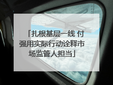 扎根基层一线 付强用实际行动诠释市场监管人担当