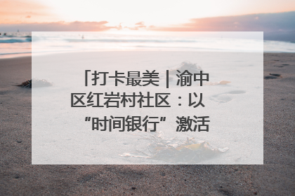打卡最美｜渝中区红岩村社区：以“时间银行”激活垃圾分类新动能