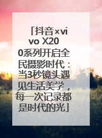 抖音×vivo X200系列开启全民摄影时代：当3秒镜头遇见生活美学，每一次记录都是时代的光
