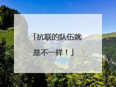 抗联的队伍就是不一样！