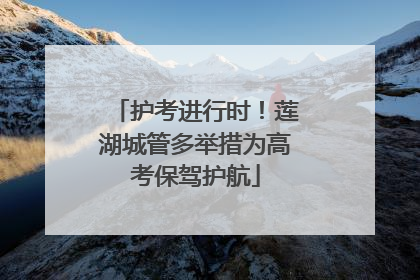护考进行时！莲湖城管多举措为高考保驾护航