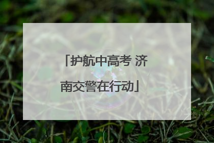护航中高考 济南交警在行动