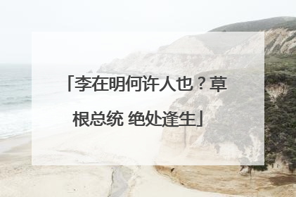 李在明何许人也？草根总统 绝处逢生