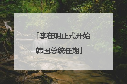 李在明正式开始韩国总统任期