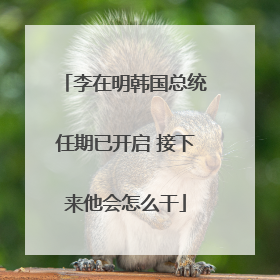 李在明韩国总统任期已开启 接下来他会怎么干