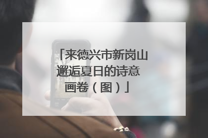 来德兴市新岗山 邂逅夏日的诗意画卷（图）