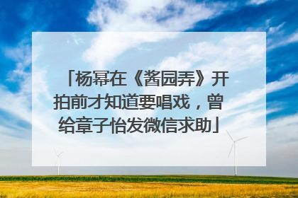 杨幂在《酱园弄》开拍前才知道要唱戏，曾给章子怡发微信求助