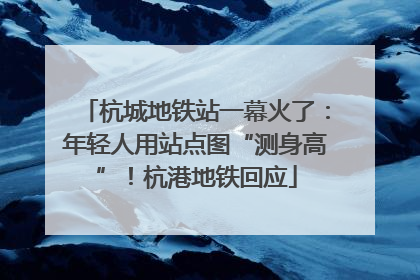 杭城地铁站一幕火了：年轻人用站点图“测身高”！杭港地铁回应