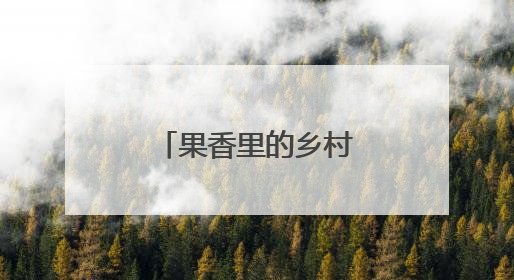 果香里的乡村振兴——岳阳国企生态果园蹚出农旅融合新路