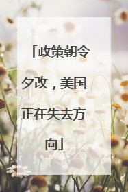 政策朝令夕改，美国正在失去方向