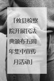 攸县检察院开展民法典颁布五周年集中宣传月活动