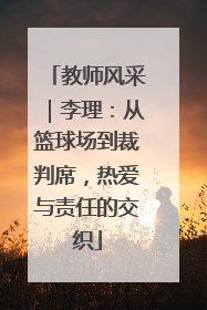 教师风采｜李理：从篮球场到裁判席，热爱与责任的交织