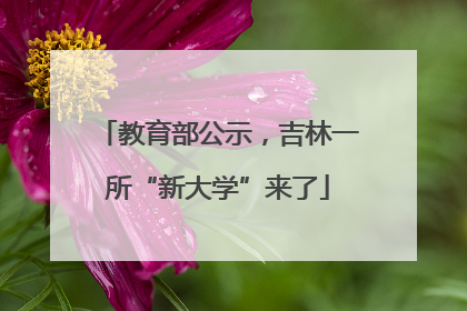 教育部公示，吉林一所“新大学”来了