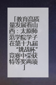 教育高质量发展看山西：太原师范学院学子在第十九届“挑战杯”竞赛中荣获特等奖两项