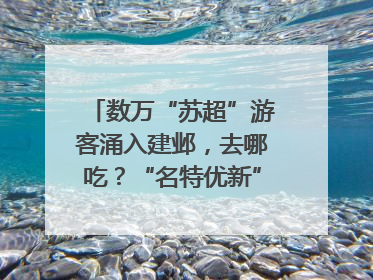数万“苏超”游客涌入建邺，去哪吃？“名特优新”商户地图严选30家宝藏店铺