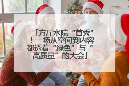方厅水院“首秀”！一场从空间到内容都透着“绿色”与“高质量”的大会