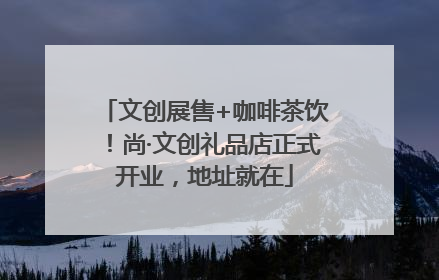 文创展售+咖啡茶饮！尚·文创礼品店正式开业，地址就在