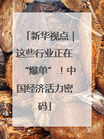 新华视点｜这些行业正在“爆单”！中国经济活力密码