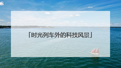 时光列车外的科技风景