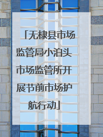 无棣县市场监管局小泊头市场监管所开展节前市场护航行动
