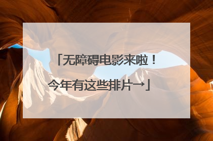 无障碍电影来啦！今年有这些排片→