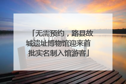 无需预约，路县故城遗址博物馆迎来首批实名制入馆游客