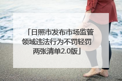 日照市发布市场监管领域违法行为不罚轻罚两张清单2.0版
