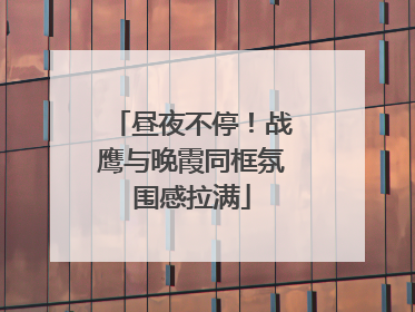 昼夜不停！战鹰与晚霞同框氛围感拉满