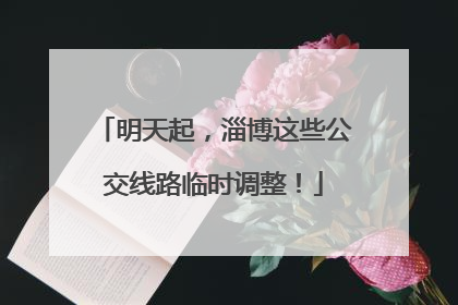 明天起，淄博这些公交线路临时调整！