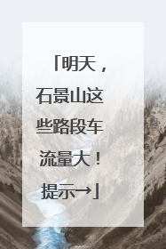 明天，石景山这些路段车流量大！提示→