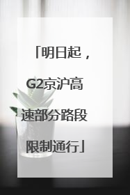 明日起，G2京沪高速部分路段限制通行