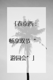 春京西：畅享双节“游园会”
