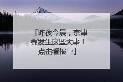 昨夜今晨，京津冀发生这些大事！点击看报→