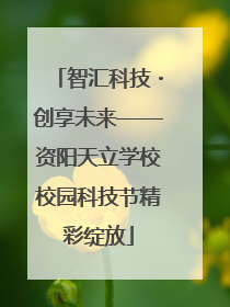 智汇科技・创享未来——资阳天立学校校园科技节精彩绽放