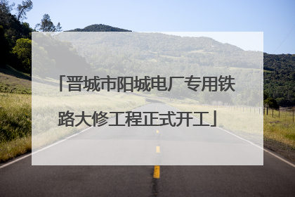 晋城市阳城电厂专用铁路大修工程正式开工