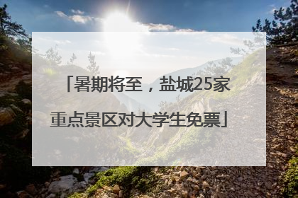暑期将至，盐城25家重点景区对大学生免票