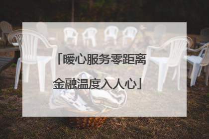暖心服务零距离 金融温度入人心