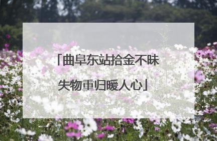曲阜东站拾金不昧 失物重归暖人心