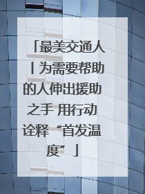 最美交通人丨为需要帮助的人伸出援助之手 用行动诠释“首发温度”