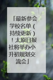 最新参会学校名单（持续更新）！太原日报社将举办小升初规划交流会
