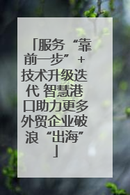 服务“靠前一步”+技术升级迭代 智慧港口助力更多外贸企业破浪“出海”