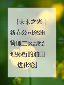 未来之光｜新春公司采油管理二区副经理孙哲的油田进化论