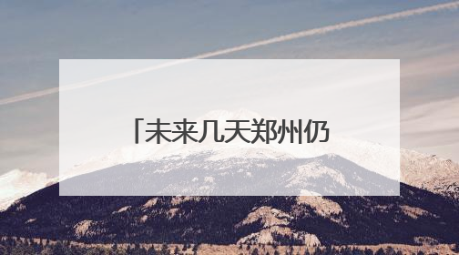未来几天郑州仍晴热最高或达39℃ 福州高温耐力强湿度高很闷热
