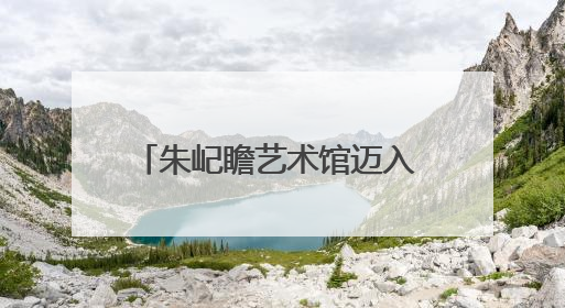 朱屺瞻艺术馆迈入 “而立之年” ，“多重视域”建馆30周年系列活动开启