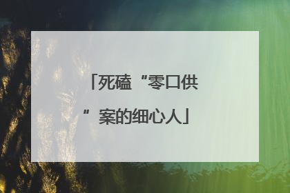 死磕“零口供”案的细心人