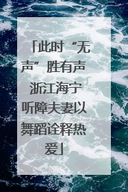 此时“无声”胜有声 浙江海宁听障夫妻以舞蹈诠释热爱