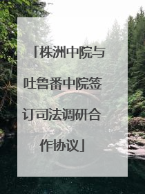 株洲中院与吐鲁番中院签订司法调研合作协议