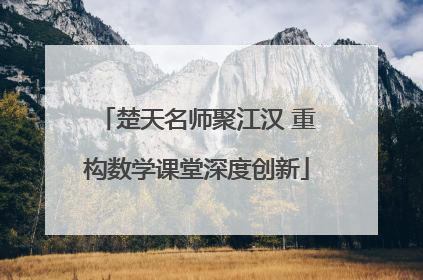 楚天名师聚江汉 重构数学课堂深度创新